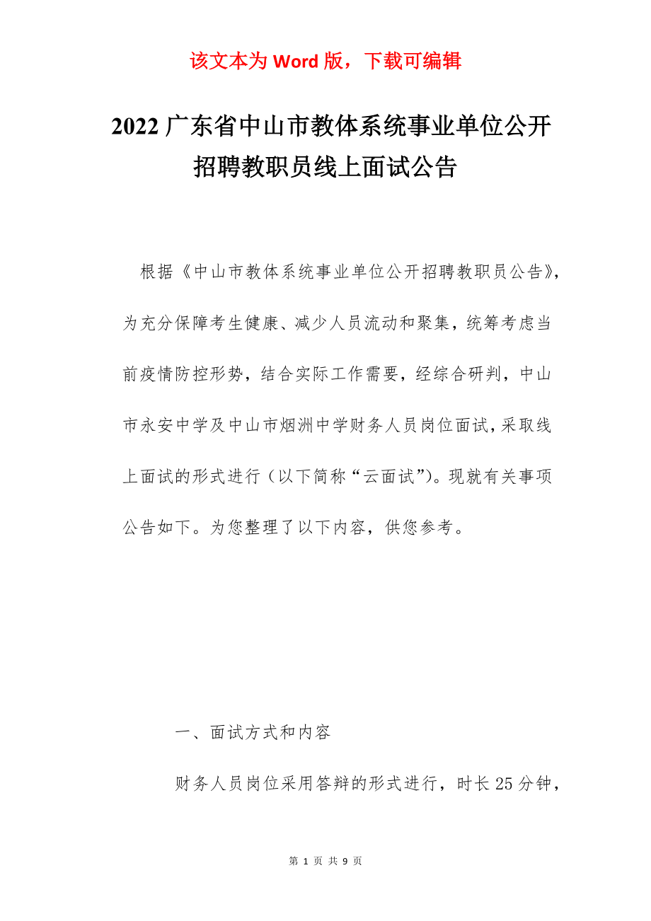 2022广东省中山市教体系统事业单位公开招聘教职员线上面试公告.docx_第1页