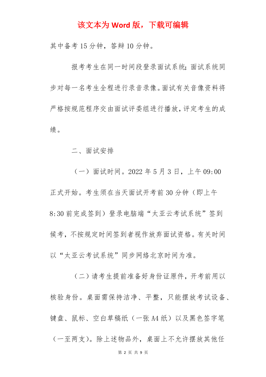 2022广东省中山市教体系统事业单位公开招聘教职员线上面试公告.docx_第2页