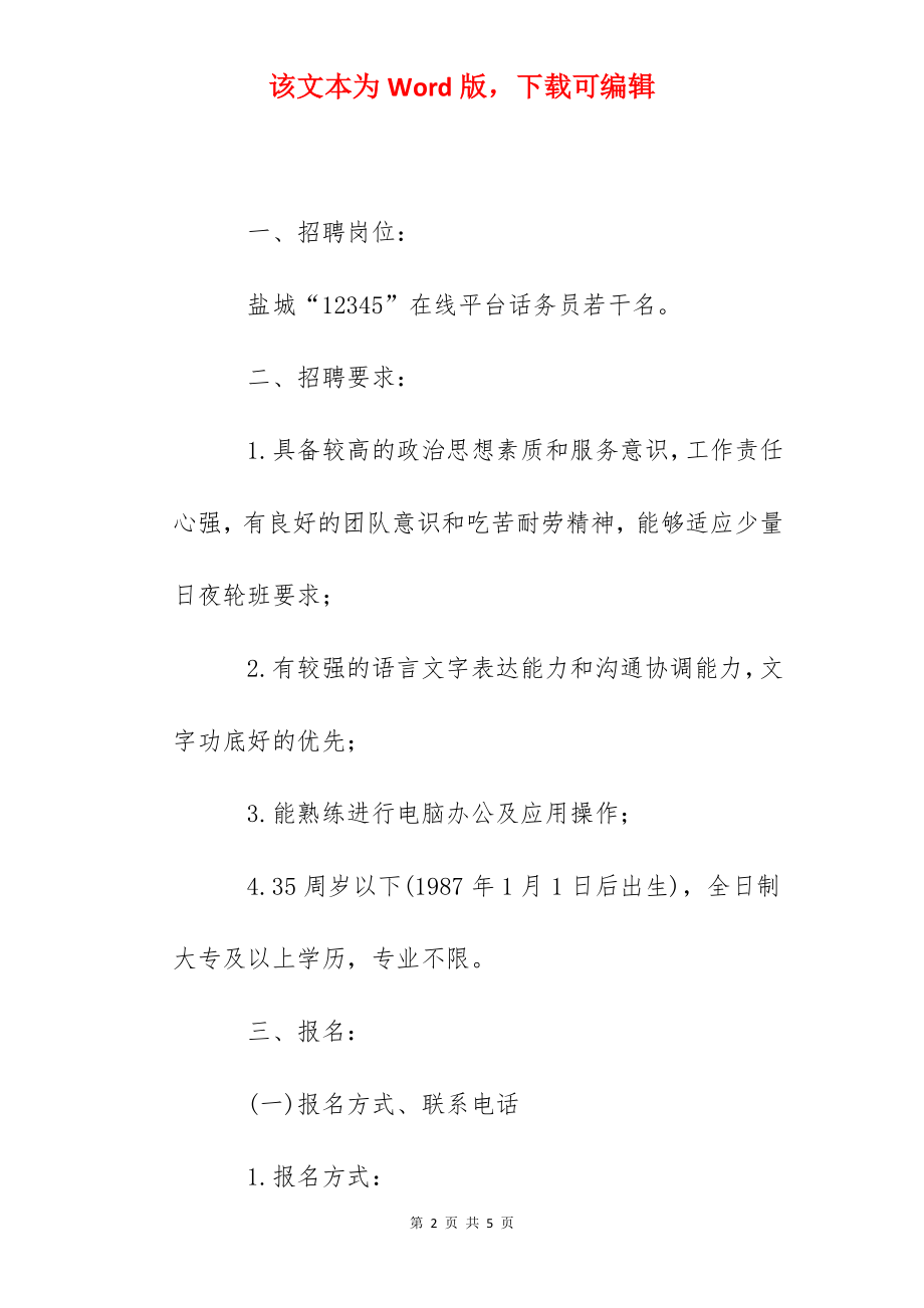 2022江苏盐城市12345在线平台话务人员招聘公告.docx_第2页