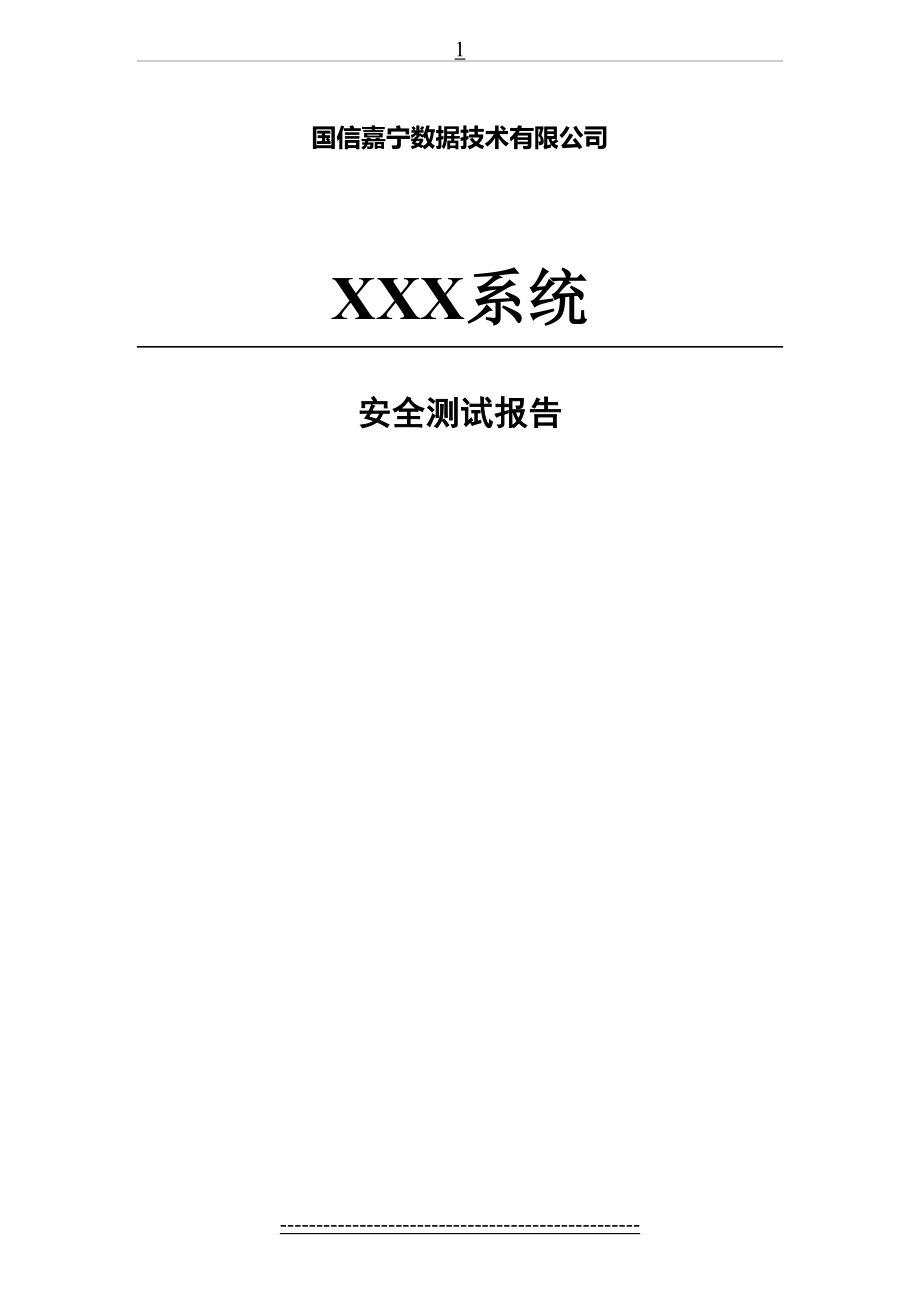 系统安全测试报告模版V1.0.docx_第2页