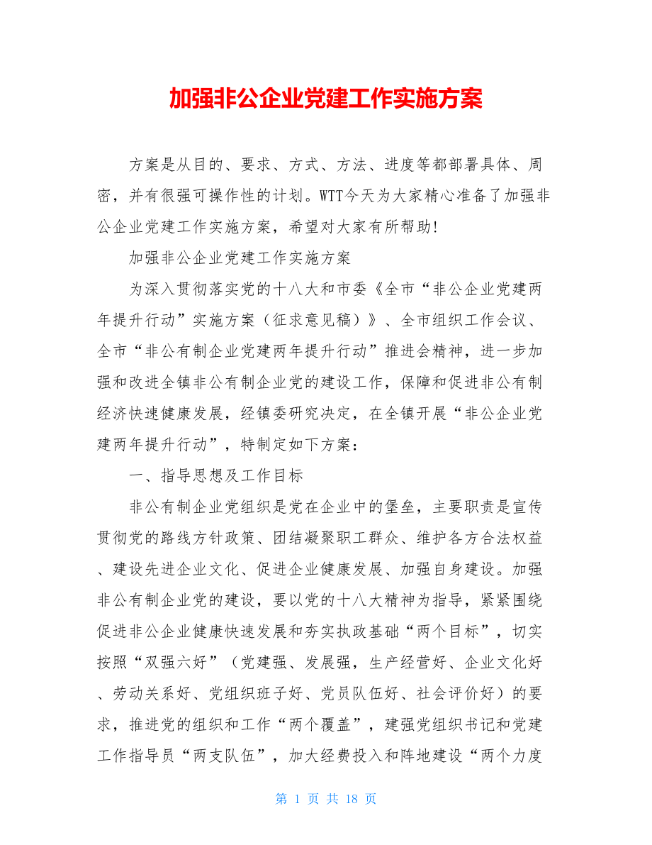 加强非公企业党建工作实施方案.doc_第1页