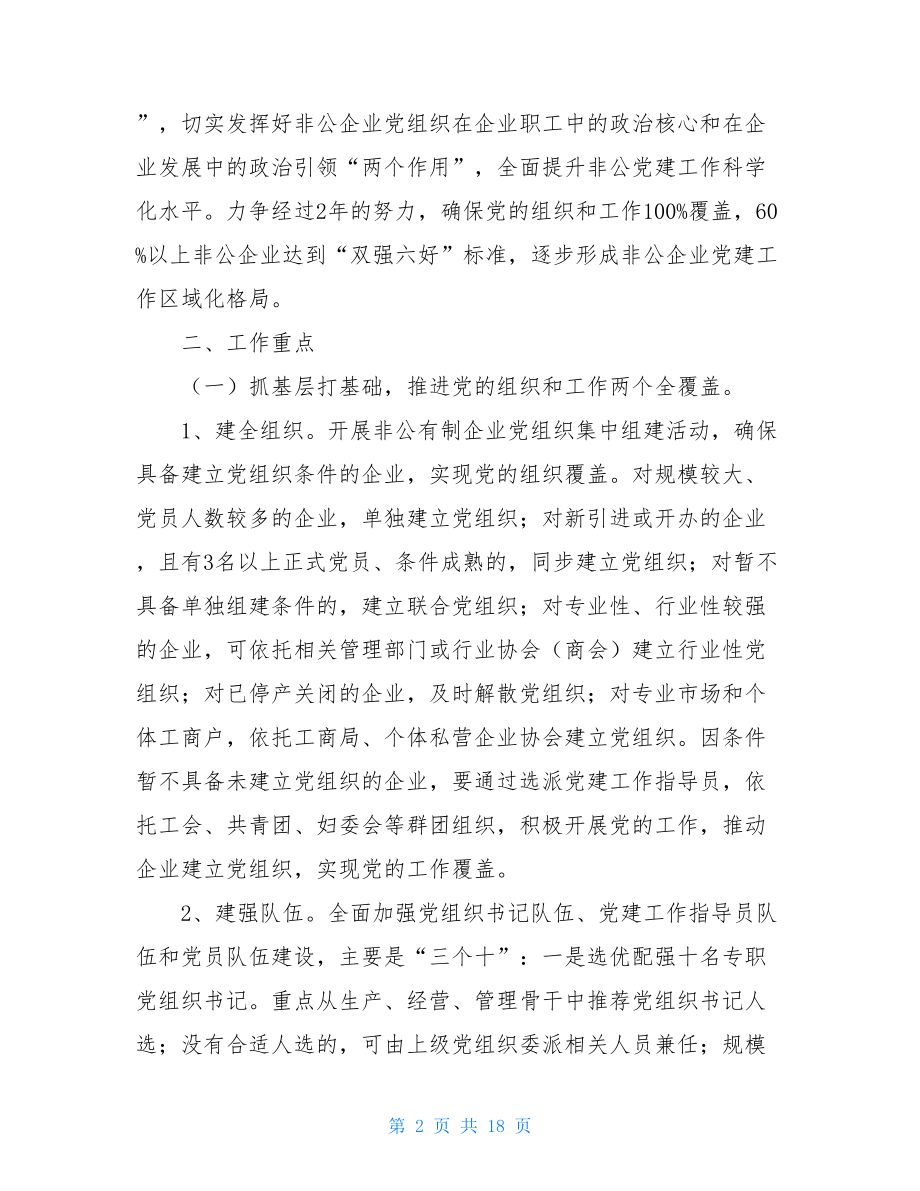 加强非公企业党建工作实施方案.doc_第2页