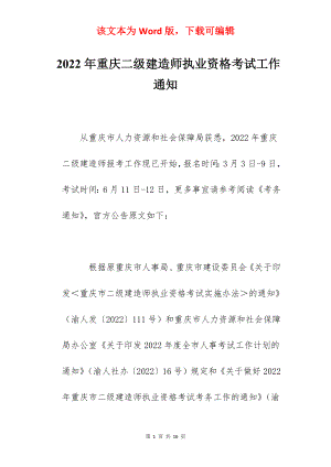 2022年重庆二级建造师执业资格考试工作通知.docx