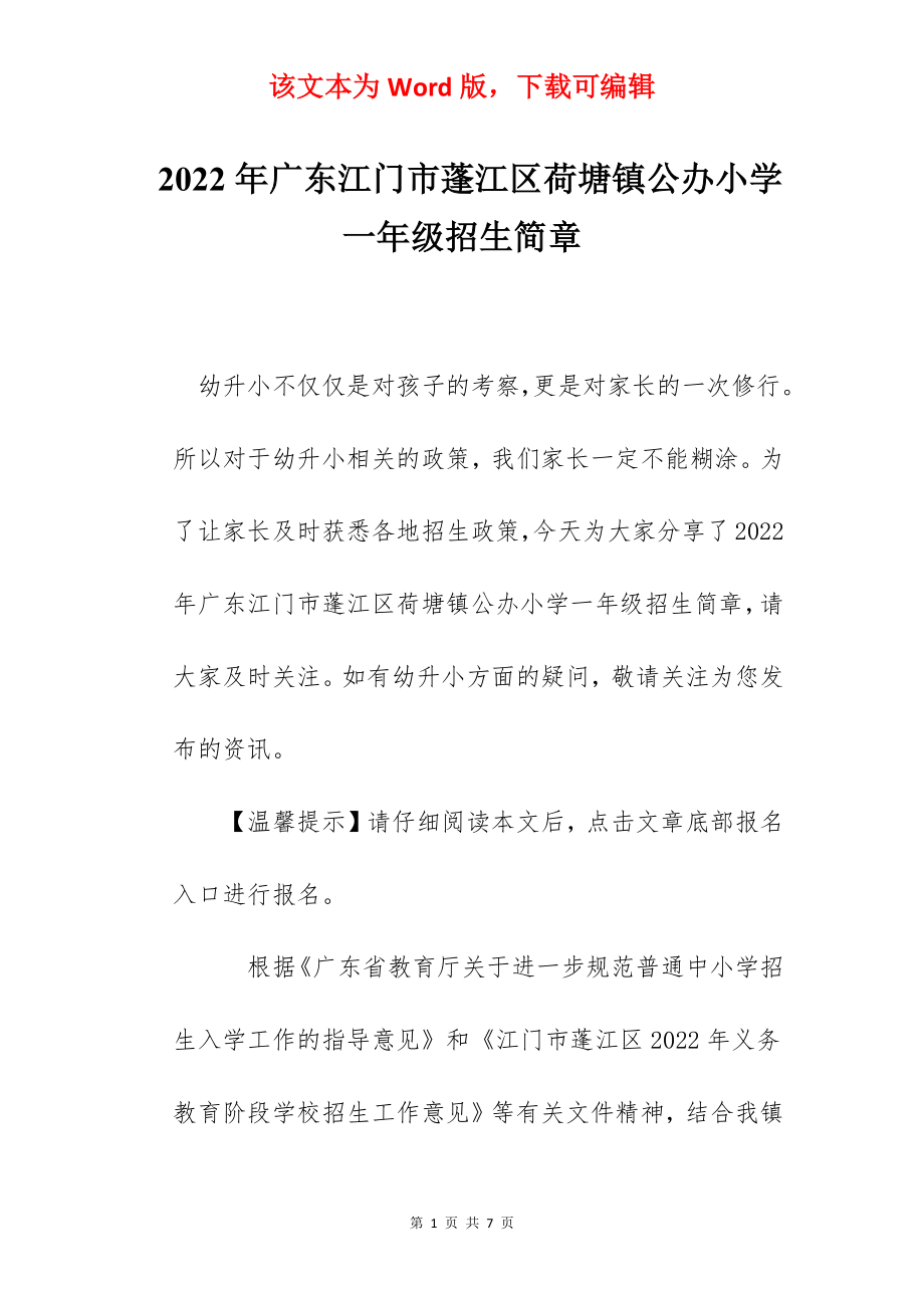 2022年广东江门市蓬江区荷塘镇公办小学一年级招生简章.docx_第1页