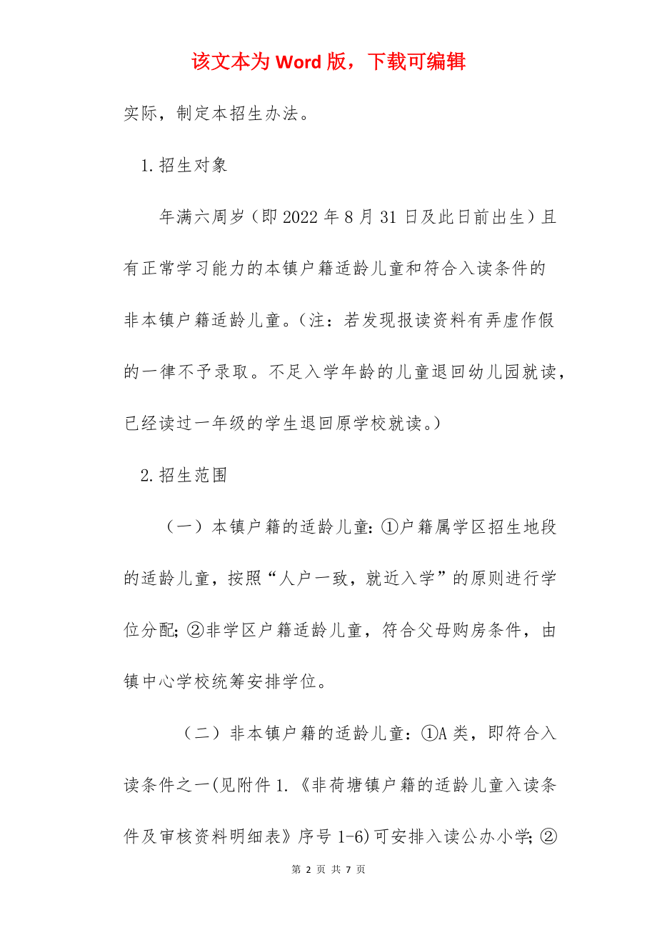 2022年广东江门市蓬江区荷塘镇公办小学一年级招生简章.docx_第2页