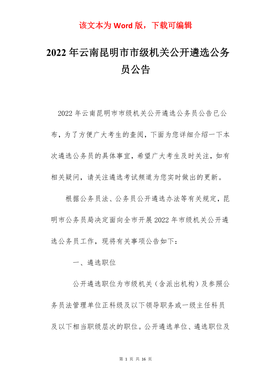 2022年云南昆明市市级机关公开遴选公务员公告.docx_第1页