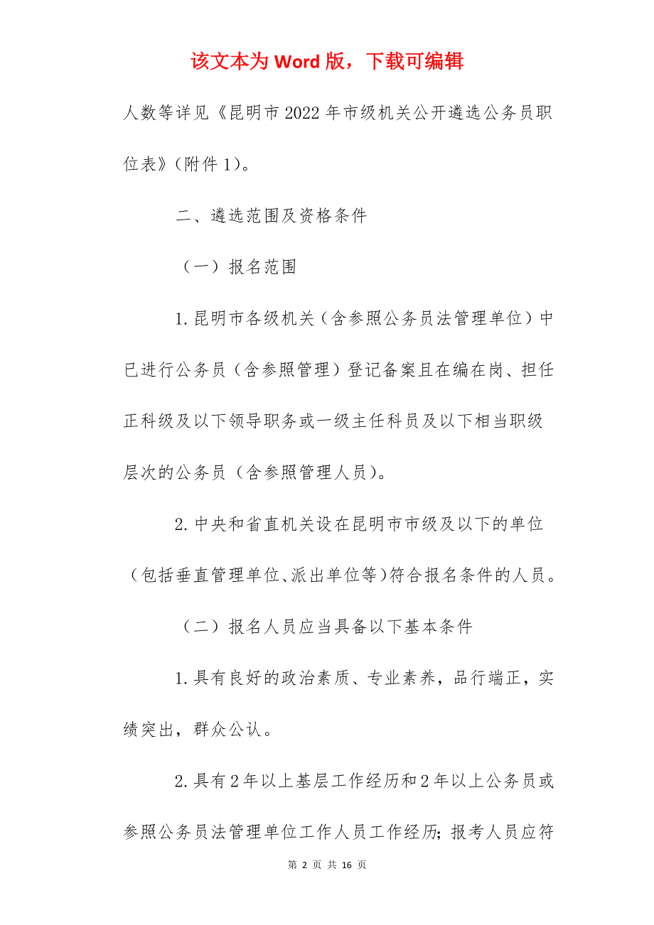 2022年云南昆明市市级机关公开遴选公务员公告.docx_第2页