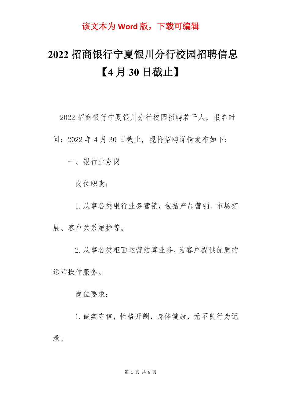 2022招商银行宁夏银川分行校园招聘信息【4月30日截止】.docx_第1页