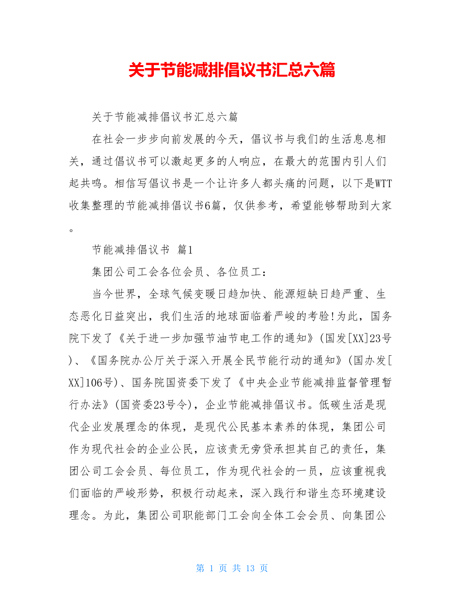 关于节能减排倡议书汇总六篇.doc_第1页