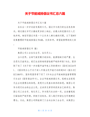 关于节能减排倡议书汇总六篇.doc