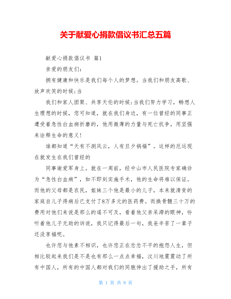 关于献爱心捐款倡议书汇总五篇.doc_第1页