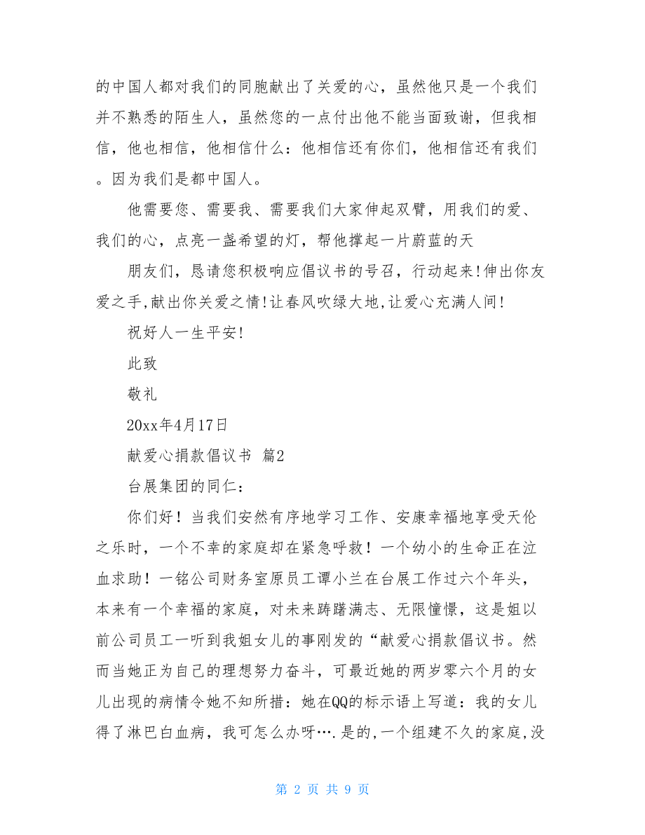 关于献爱心捐款倡议书汇总五篇.doc_第2页