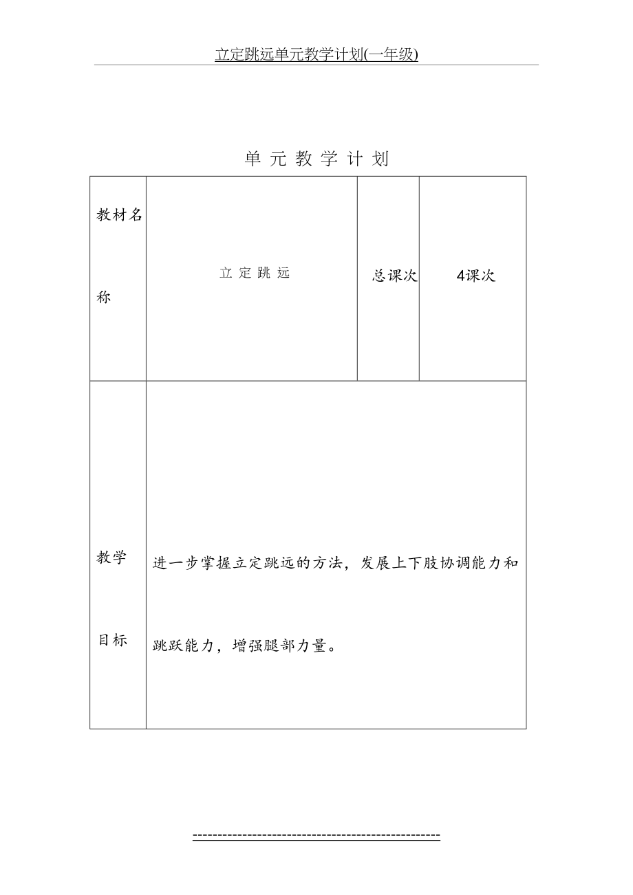 立定跳远单元教学计划(一年级).doc_第2页