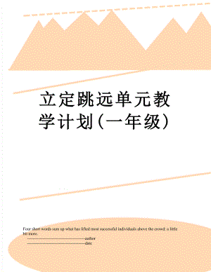 立定跳远单元教学计划(一年级).doc