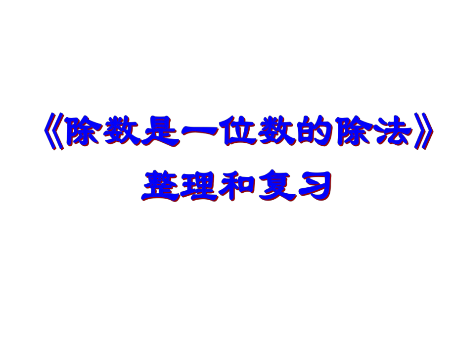 人教版小学数学三年级下册第二单元整理复习-图文ppt课件.ppt_第1页