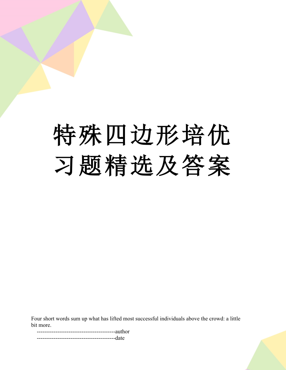 特殊四边形培优习题精选及答案.doc_第1页