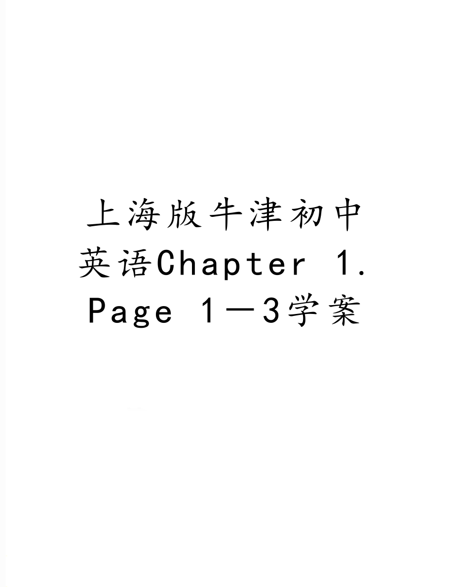 上海版牛津初中英语Chapter 1.Page 1－3学案.doc_第1页