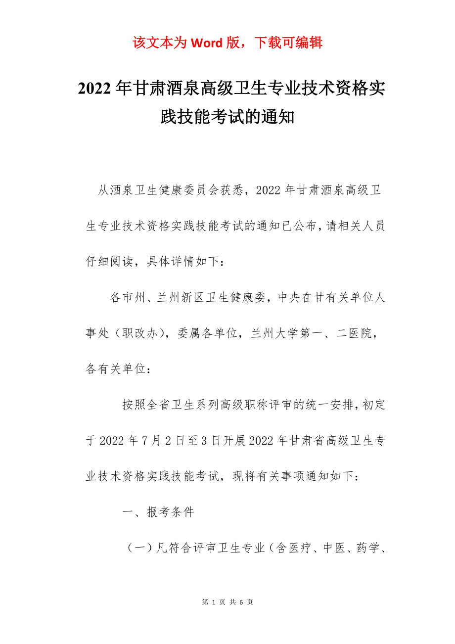 2022年甘肃酒泉高级卫生专业技术资格实践技能考试的通知.docx_第1页