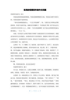 实用的母爱四年级作文四篇.pdf