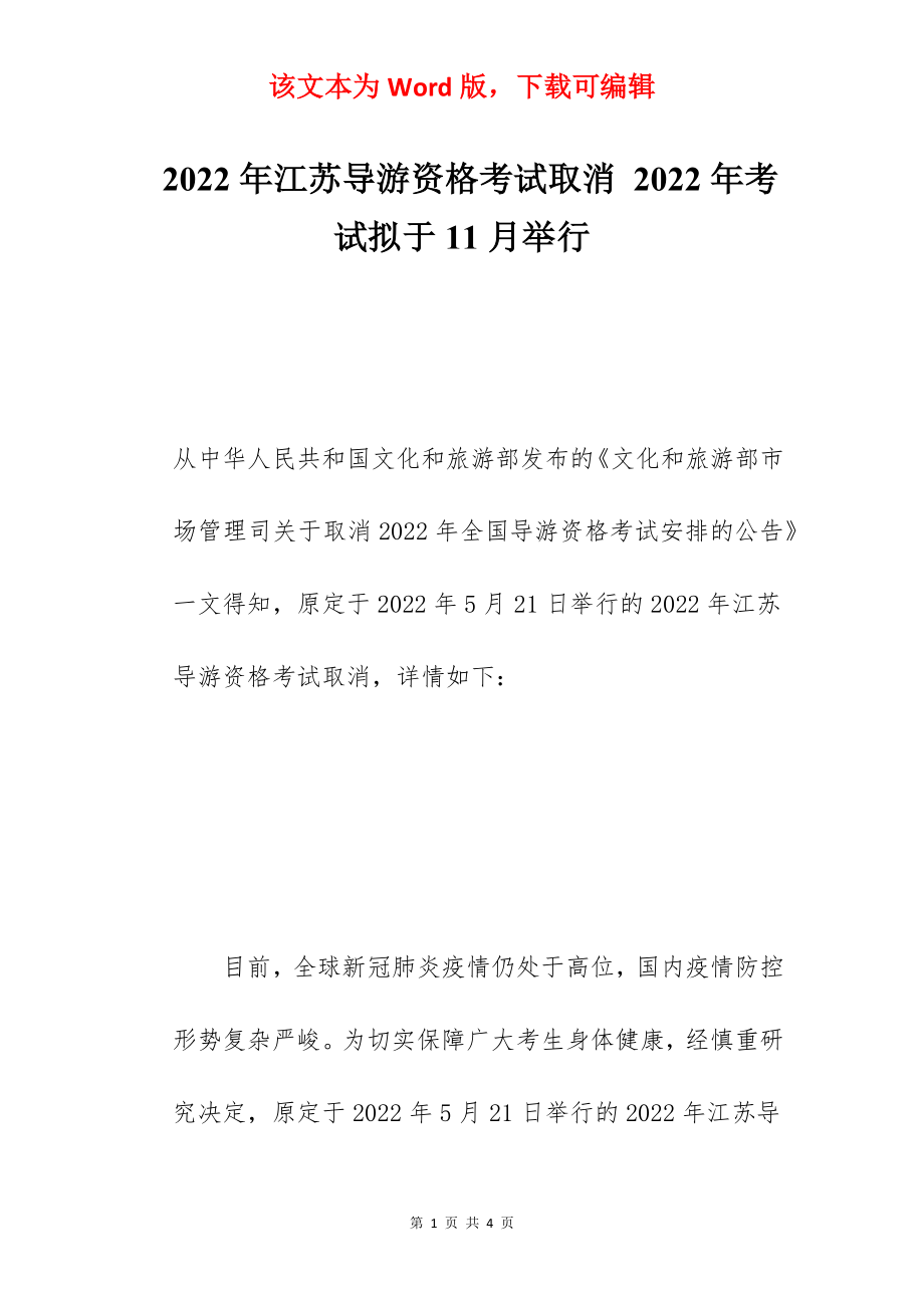 2022年江苏导游资格考试取消 2022年考试拟于11月举行.docx_第1页