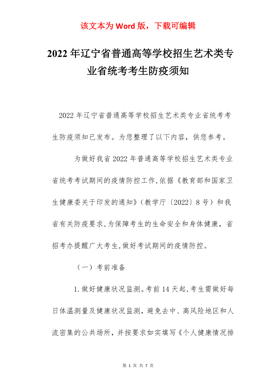 2022年辽宁省普通高等学校招生艺术类专业省统考考生防疫须知.docx_第1页