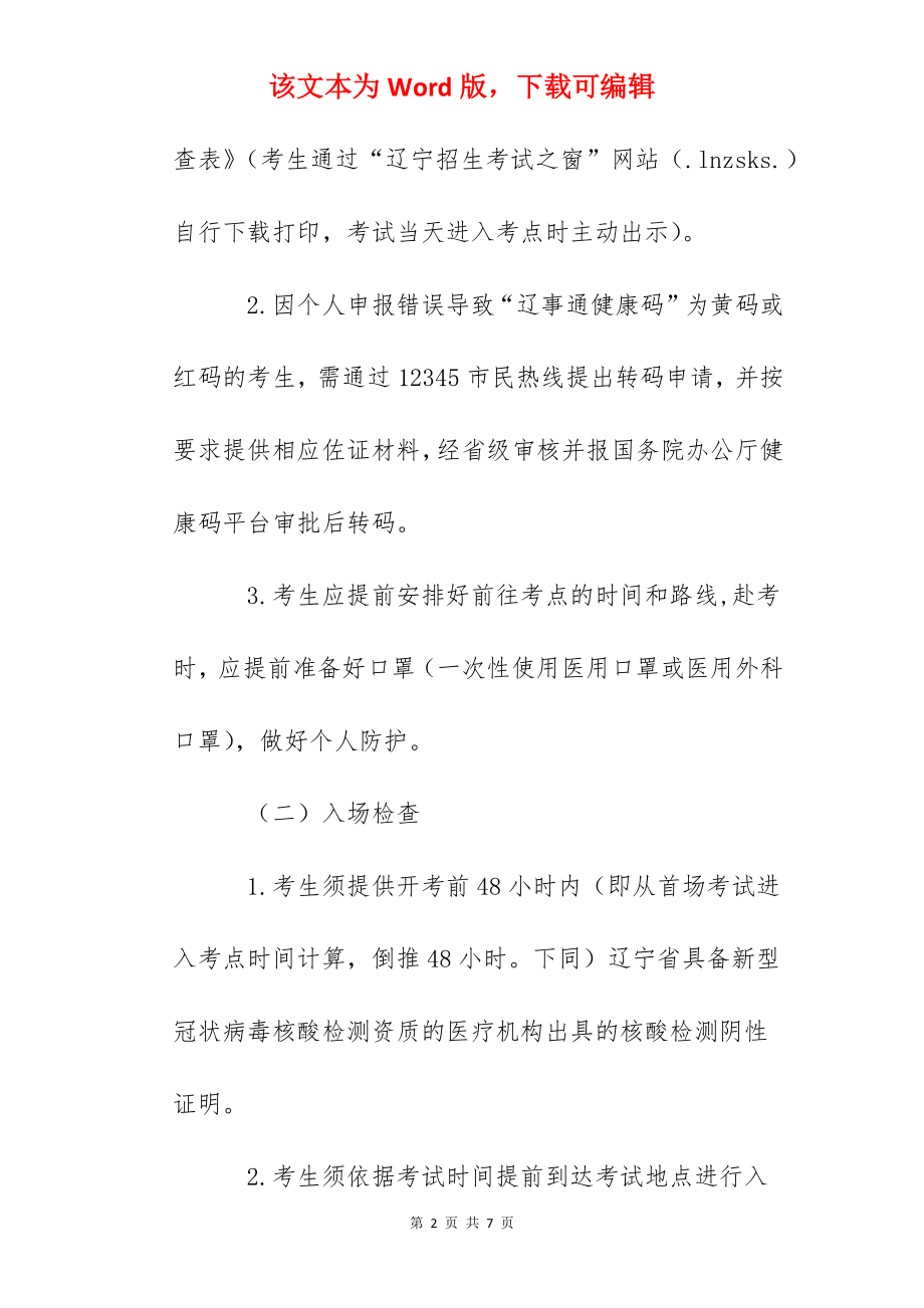 2022年辽宁省普通高等学校招生艺术类专业省统考考生防疫须知.docx_第2页