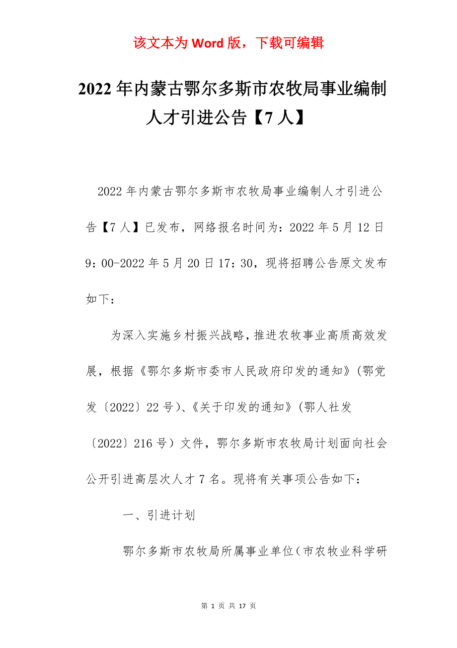 2022年内蒙古鄂尔多斯市农牧局事业编制人才引进公告【7人】.docx_第1页