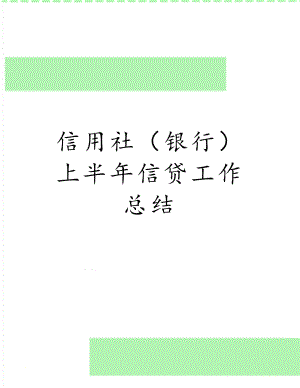 信用社（银行）上半年信贷工作总结.docx