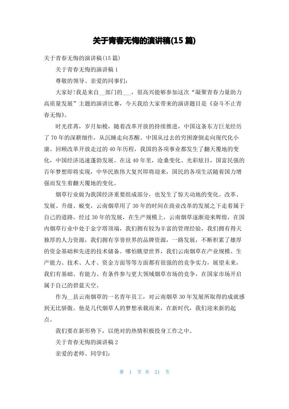 关于青春无悔的演讲稿(15篇)_1.pdf_第1页