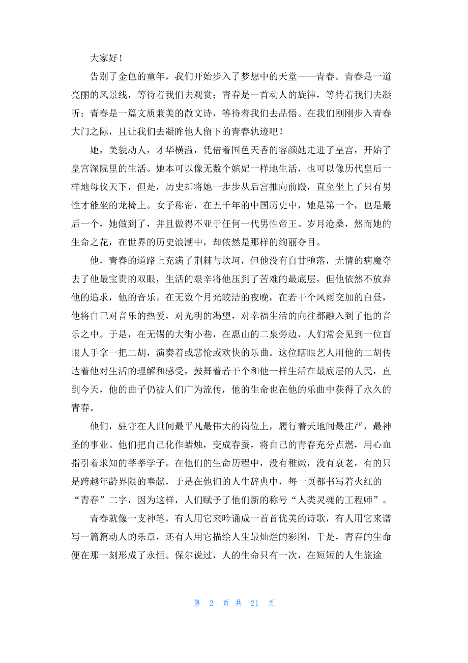 关于青春无悔的演讲稿(15篇)_1.pdf_第2页