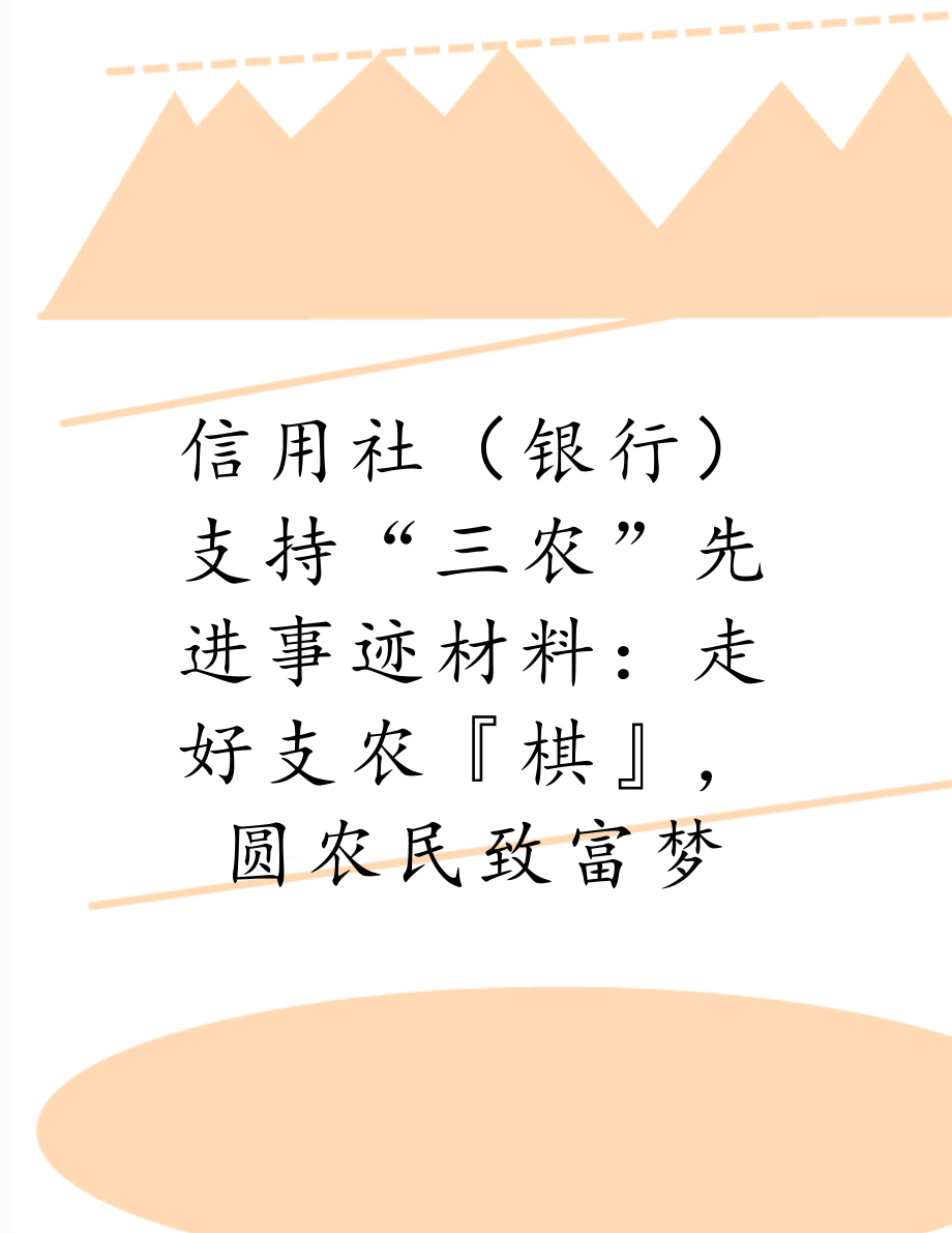 信用社（银行）支持“三农”先进事迹材料：走好支农棋圆农民致富梦.doc_第1页