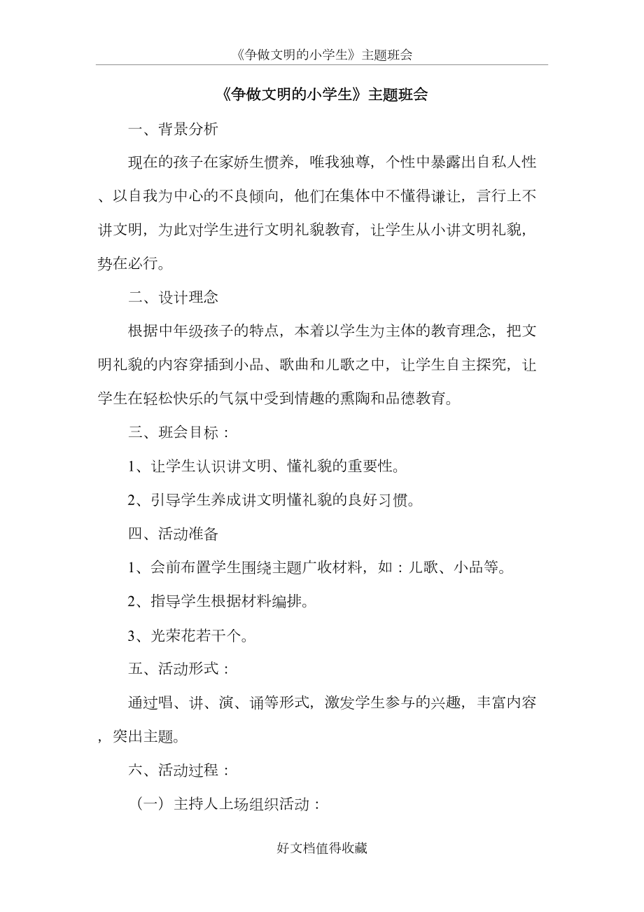 《争做文明的小学生》主题班会教案汇编　4篇.doc_第2页