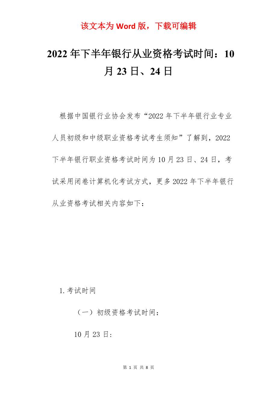 2022年下半年银行从业资格考试时间：10月23日、24日.docx_第1页