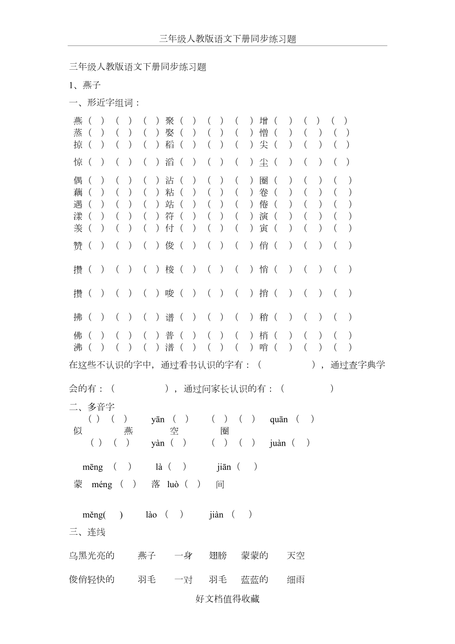 人教版小学三年级下册语文下册同步练习题　全册.doc_第2页