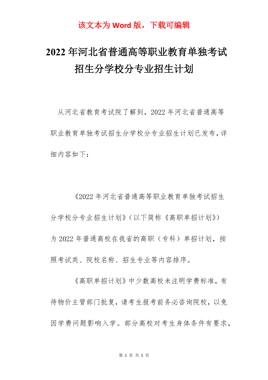 2022年河北省普通高等职业教育单独考试招生分学校分专业招生计划.docx_第1页