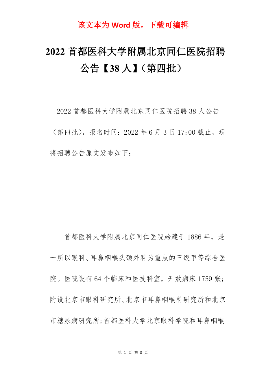 2022首都医科大学附属北京同仁医院招聘公告【38人】（第四批）.docx_第1页