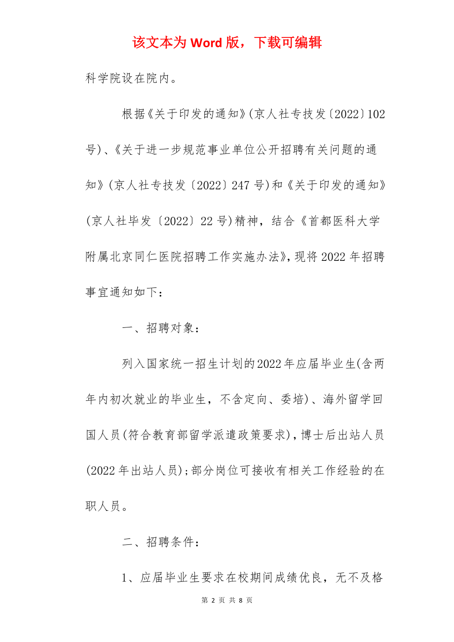 2022首都医科大学附属北京同仁医院招聘公告【38人】（第四批）.docx_第2页