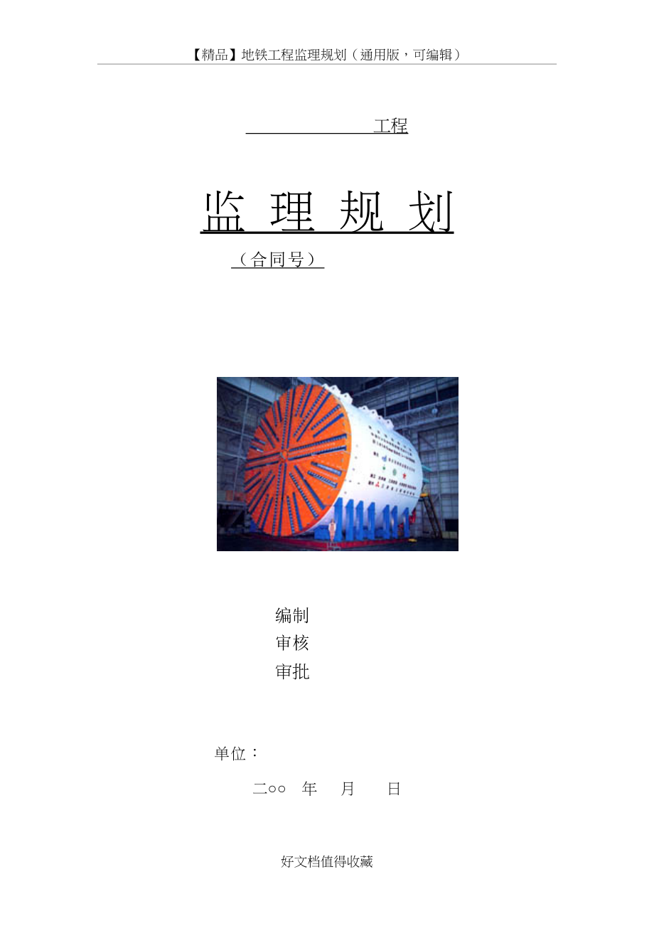 【精品】地铁工程监理规划（通用版可编辑.doc_第2页