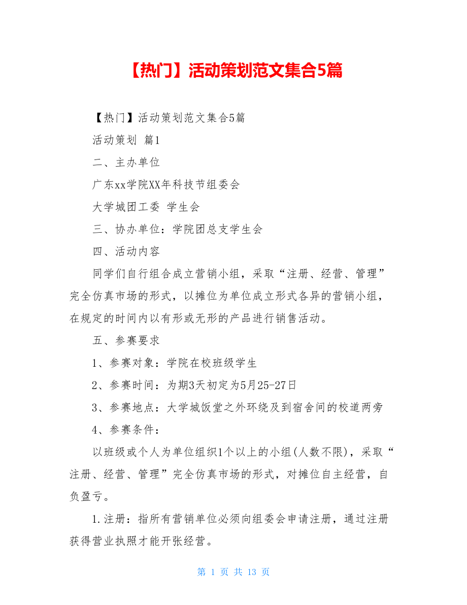 2021年活动策划范文集合5篇.doc_第1页