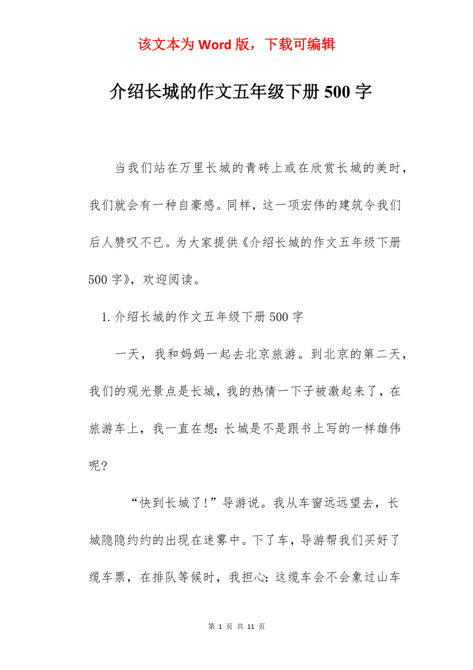 介绍长城的作文五年级下册500字.docx_第1页