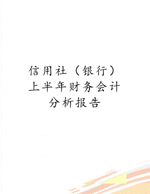 信用社（银行）上半年财务会计分析报告.doc