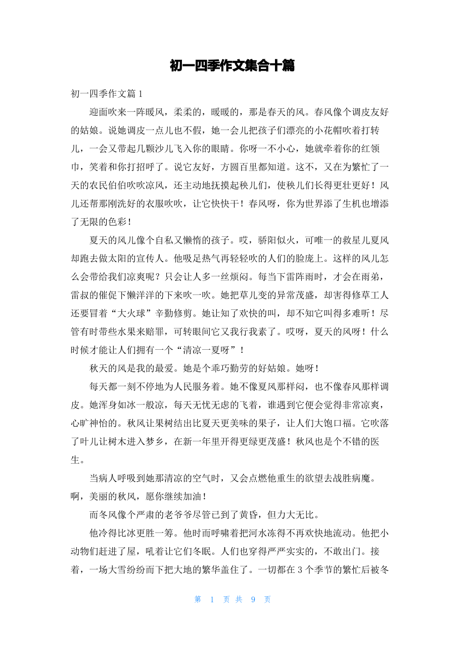 初一四季作文集合十篇.pdf_第1页