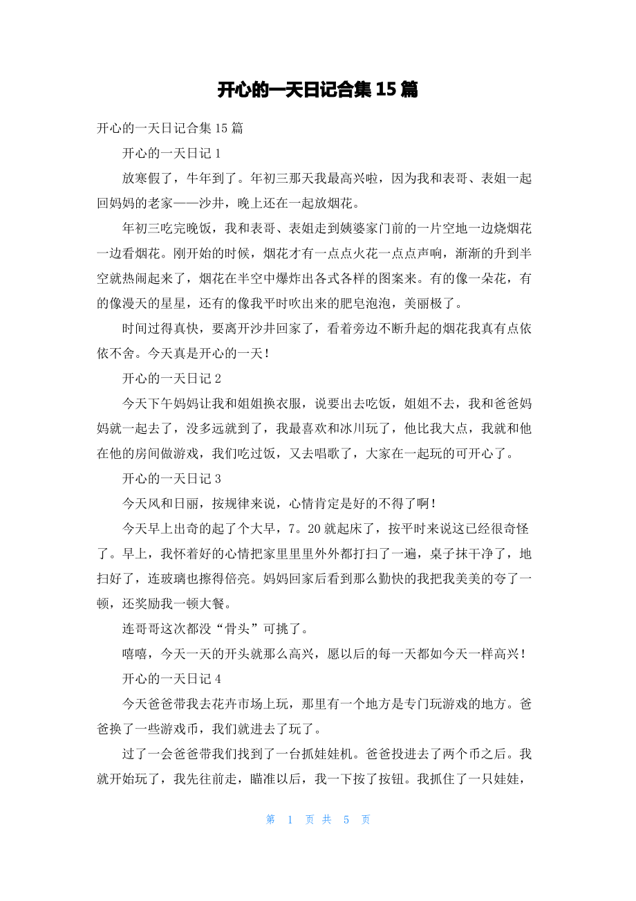 开心的一天日记合集15篇_3.pdf_第1页