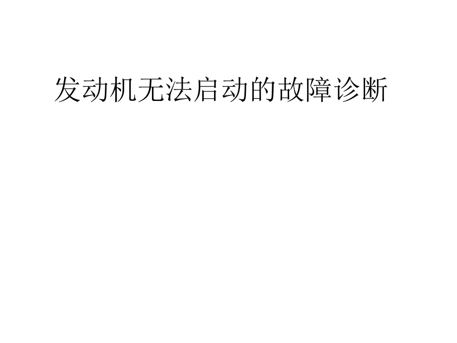 发动机无法启动的故障诊断ppt课件.ppt_第1页