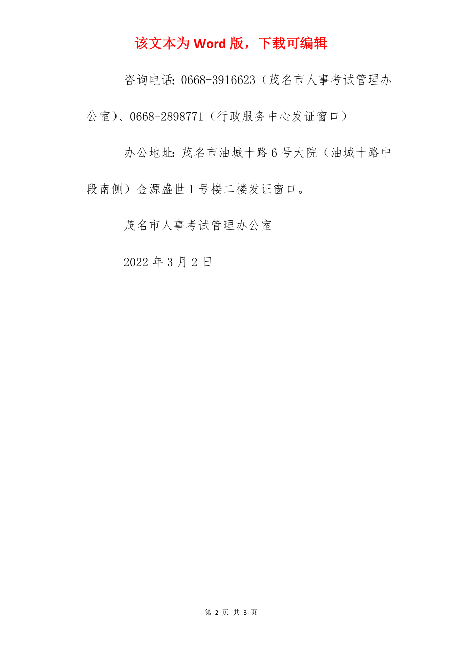 2022年广东茂名执业药师技术资格考试合格人员证书发放通知.docx_第2页