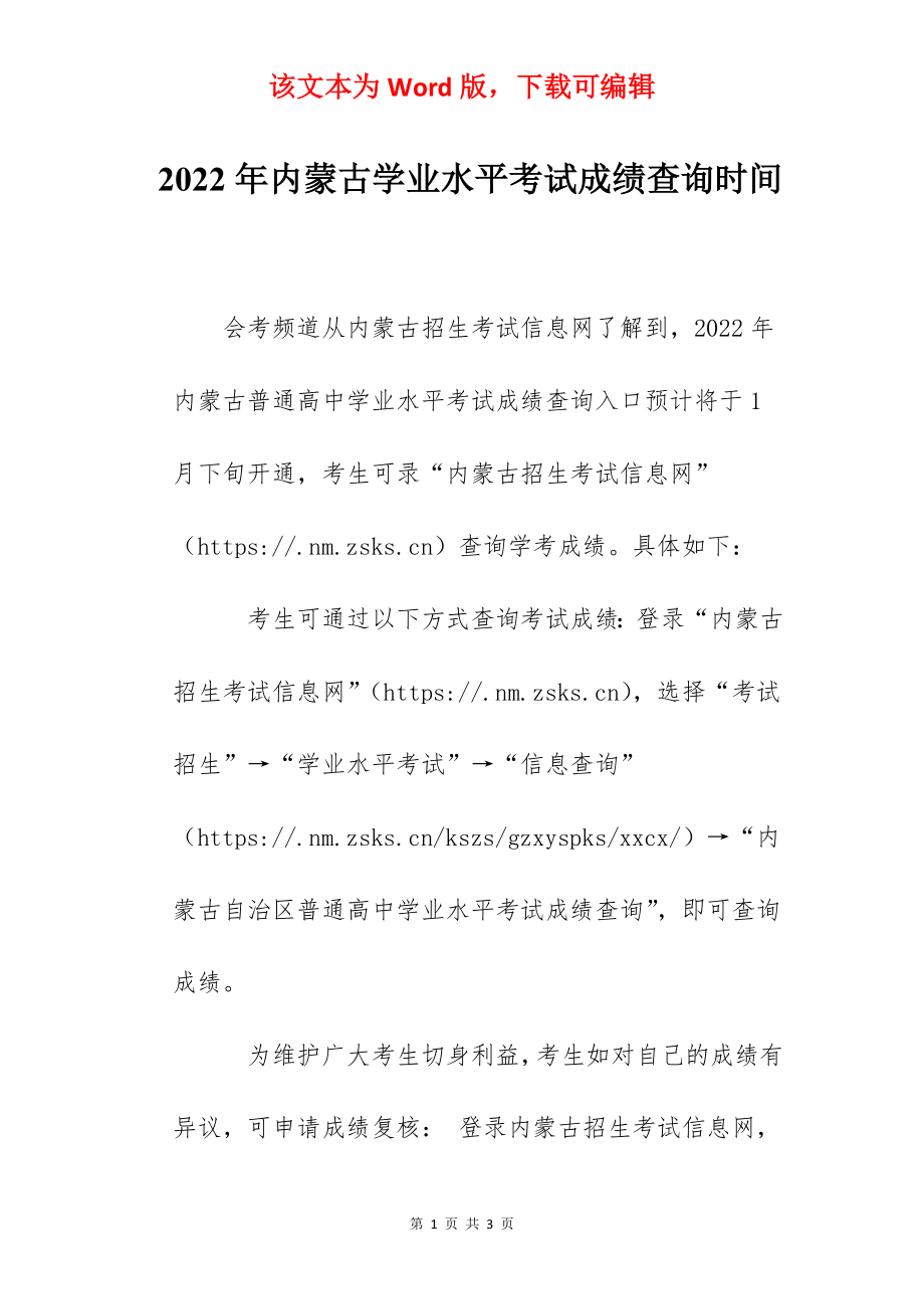 2022年内蒙古学业水平考试成绩查询时间.docx_第1页