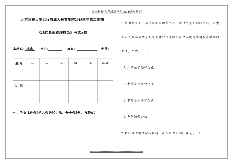 现代企业管理概论试题A卷.doc_第2页