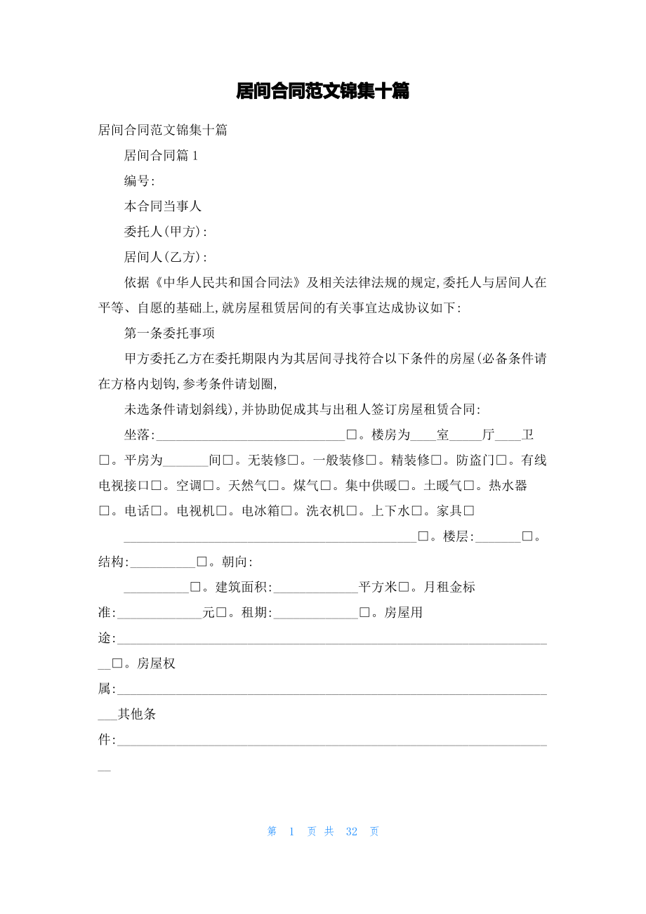 居间合同范文锦集十篇.pdf_第1页