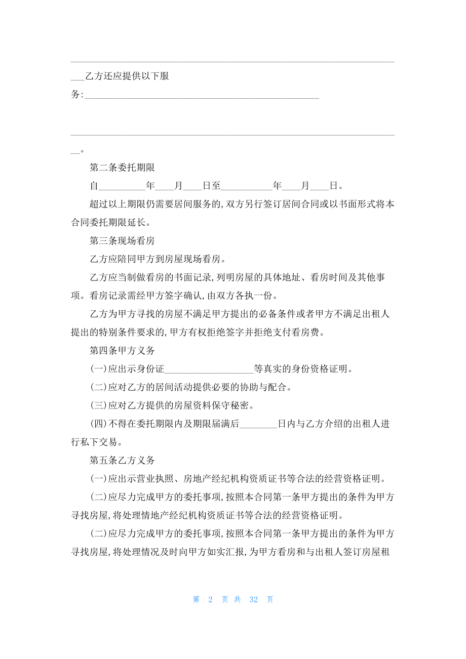 居间合同范文锦集十篇.pdf_第2页