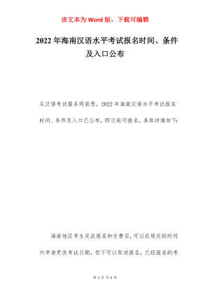 2022年海南汉语水平考试报名时间、条件及入口公布.docx